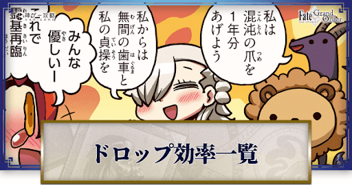 fgo-ドロップ効率