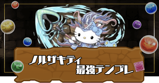 ノルザキティ最強テンプレパーティ