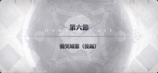 fgo-第6節_6節