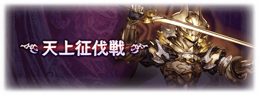 天上征伐戦_黄金の騎士
