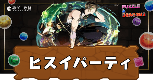 ヒスイパーティ