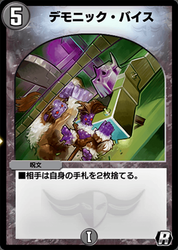 デモニック・バイス