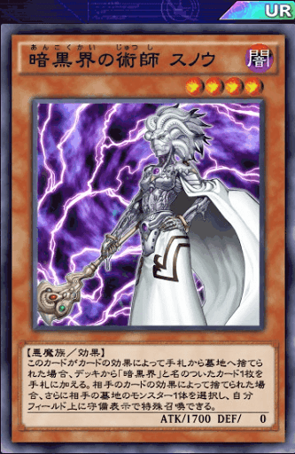 暗黒界の術師スノウ