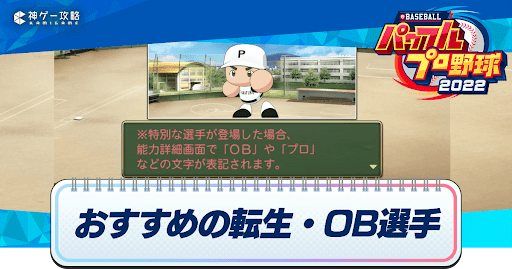 おすすめの転生・OB選手