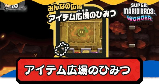 アイテム広場のひみつ