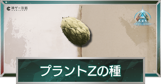 プラントZの種