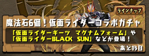 仮面ライダーガチャ