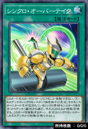 シンクロ・オーバーテイク