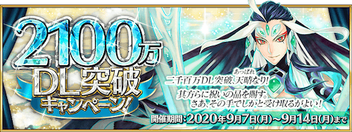 fgo-2100万DLキャンペーン