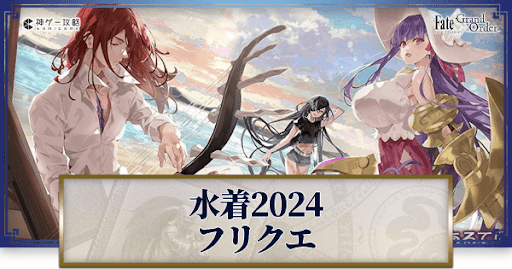 fgo-セレブサマーエクスペリエンス