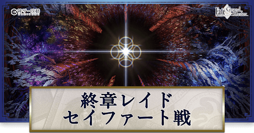 fgo-終章レイド