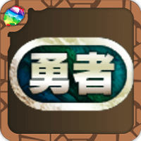 勇者称号チャレンジ