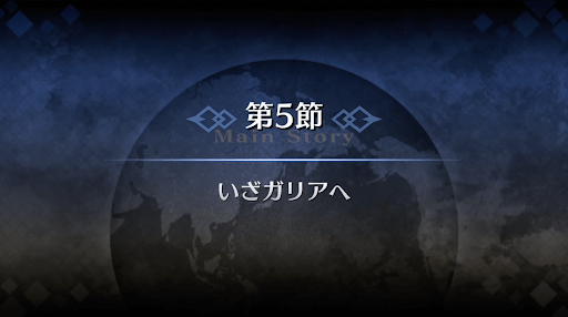 fgo-1部2章セプテム_5節
