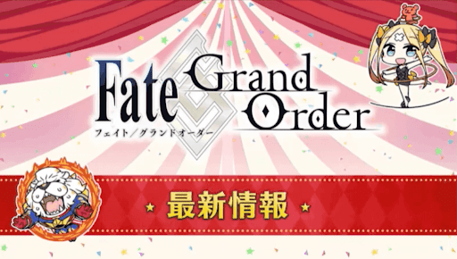 fgo-最新情報