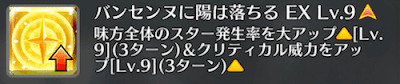 バンセンヌに陽は落ちる[EX]