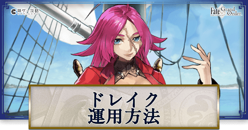 fgo-ドレイクの運用方法とおすすめサーヴァント