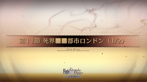 fgo-第11節_11節-1