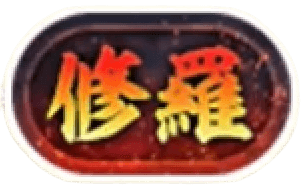 称号-修羅