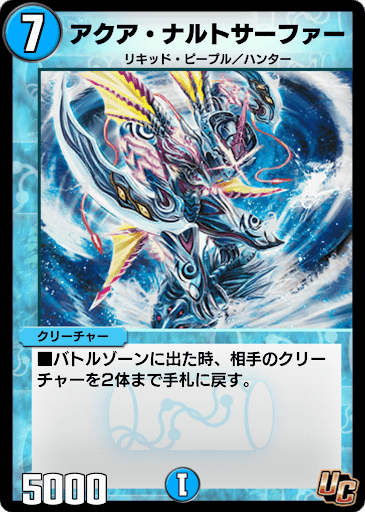 デュエプレ＿アクア・ナルトサーファー