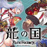 龍の国ルンファク攻略