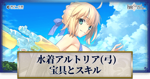 fgo-水着アルトリアの宝具・スキル性能と強化優先度