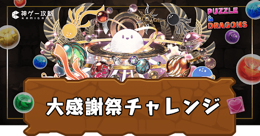 大感謝祭チャレンジ（大感謝祭11月クエスト）