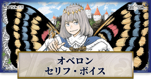 fgo-オベロンのボイス