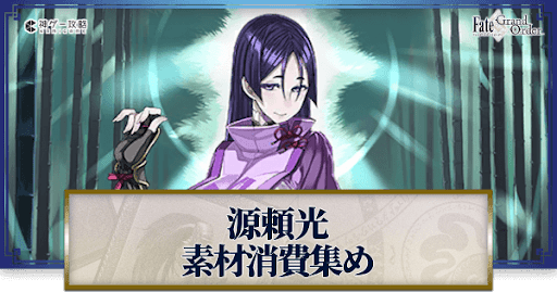 fgo-源頼光の強化素材と再臨ごとのステータス