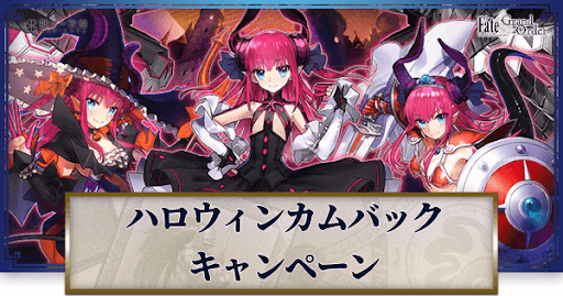 fgo-ハロウィンカムバックキャンペーン