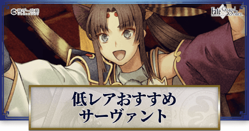 fgo-低レア