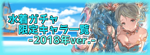 グラブル_水着ガチャキャラ一覧