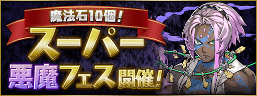 スーパー悪魔フェス