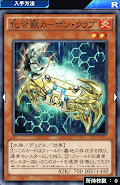 化合獣カーボン・クラブ