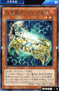 化合獣カーボン・クラブ