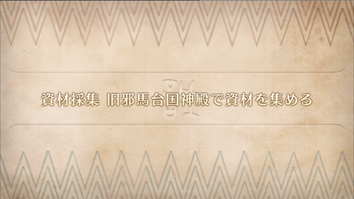 fgo-ぐだぐだ邪馬台国_資材採集 旧邪馬台国神殿で資材を集める