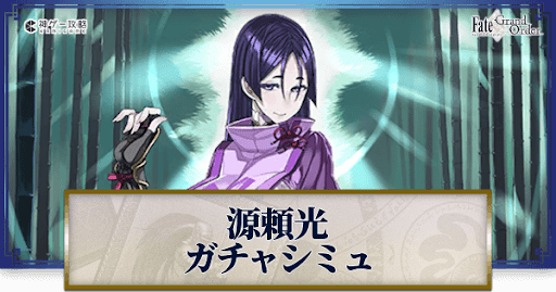 fgo-源頼光ガチャシミュレーター