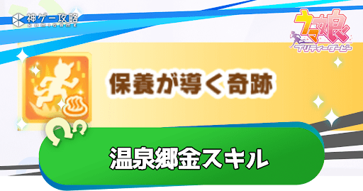 新シナリオ「温泉郷」の金スキル獲得条件と効果