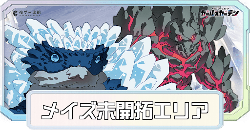 未開拓メイズの攻略