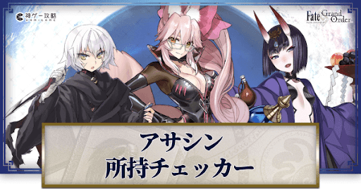 fgo-所持チェッカー