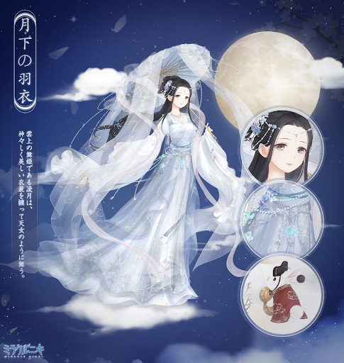 月下の羽衣