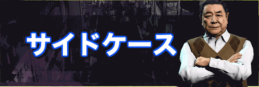 ジャッジアイズ_サイドケース