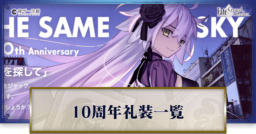 fgo-10周年