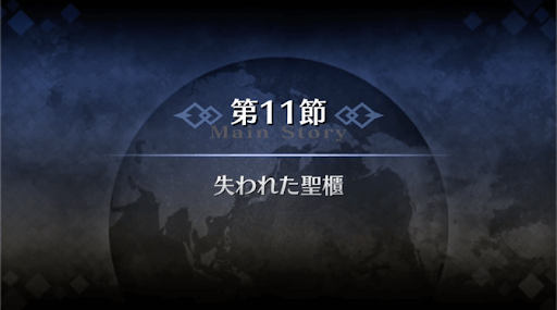 fgo-1部3章オケアノス_11節