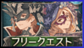 フリクエ攻略