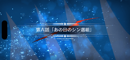fgo-第6節_6節