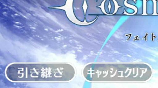 fgo-タイトル画面キャッシュクリア