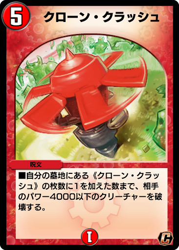 デュエプレ＿クローン・クラッシュ