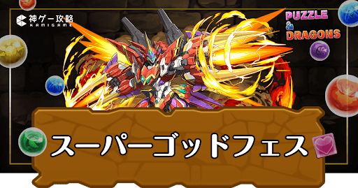 スーパーゴッドフェス