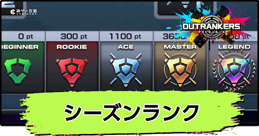 アウトランカーズ_シーズンランクの上げ方とメリット