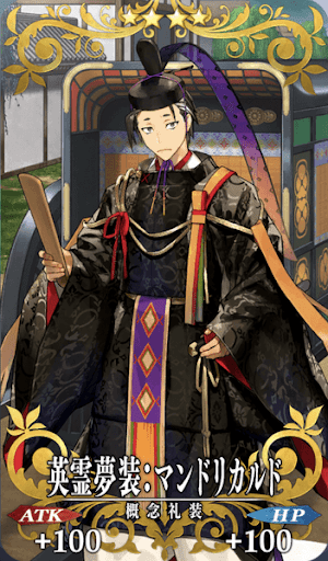 英霊夢装：マンドリカルド